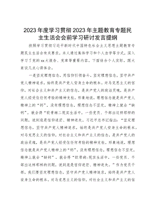 主题教育专题民主生活会会前学习研讨发言提纲.docx
