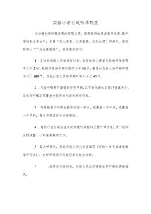实验小学行政听课制度.docx