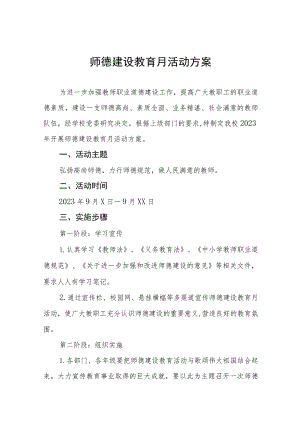 2023师德建设教育月活动方案七篇.docx