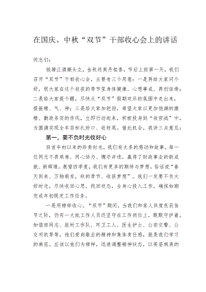 在国庆、中秋“双节”干部收心会上的讲话.docx