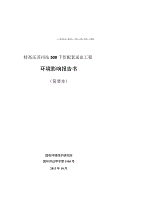 特高压苏州站500千伏配套送出工程环境影响报告书.docx