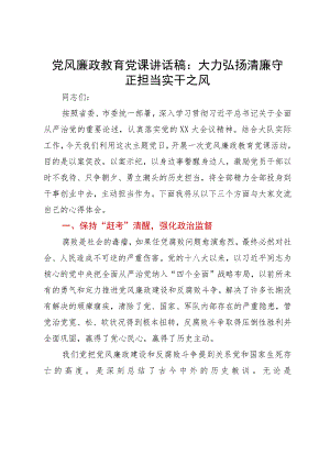 党风廉政教育党课讲话稿：大力弘扬清廉守正担当实干之风.docx