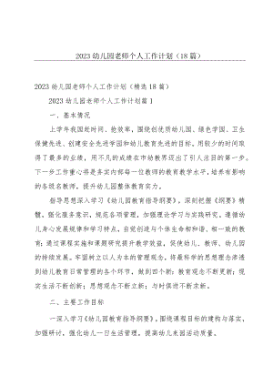2023幼儿园老师个人工作计划（18篇）.docx
