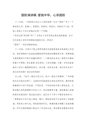 国防演讲稿：爱我中华心系国防.docx