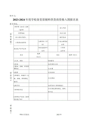 学校食堂原辅料供货商资格入围报名表.docx