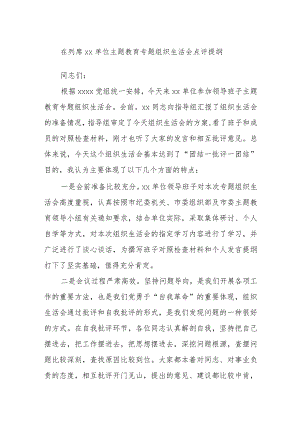 在列席XX单位主题教育专题组织生活会点评提纲.docx