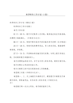 秋季财务工作计划（3篇）.docx