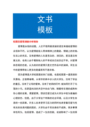 校园恋爱观调查分析报告.docx