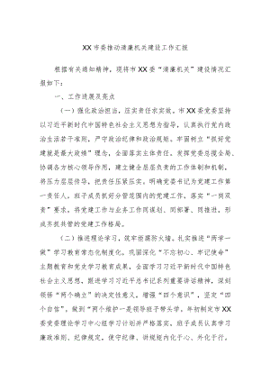 XX市委推动清廉机关建设工作汇报.docx