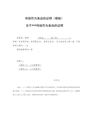 传统作为食品的证明（模板）、广西特色食药品种目录申请表.docx