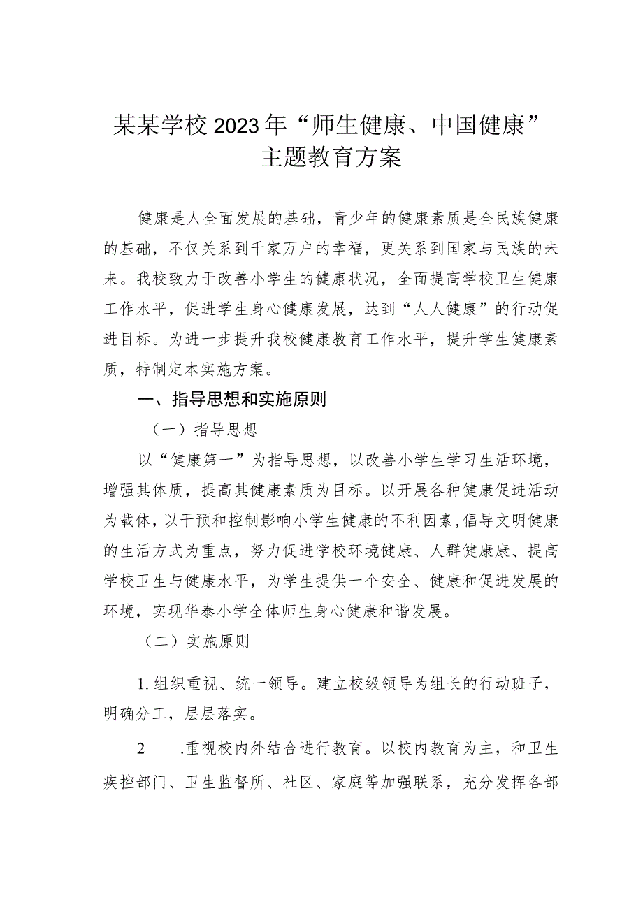 某某学校2023年“师生健康、中国健康” 主题教育方案.docx_第1页