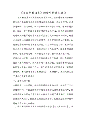 《大自然的语言》教学中的媒体效应.docx