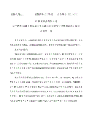 XX物流股份有限公司关于持股5%以上股东集中竞价减持计划时间过半暨提前终止减持计划的公告.docx