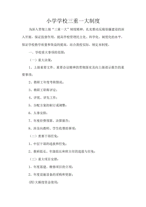 小学学校三重一大制度.docx