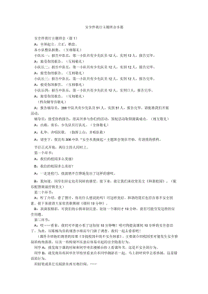 安全伴我行主题班会5篇.docx