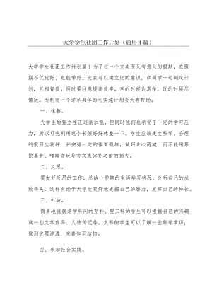 大学学生社团工作计划(通用4篇).docx
