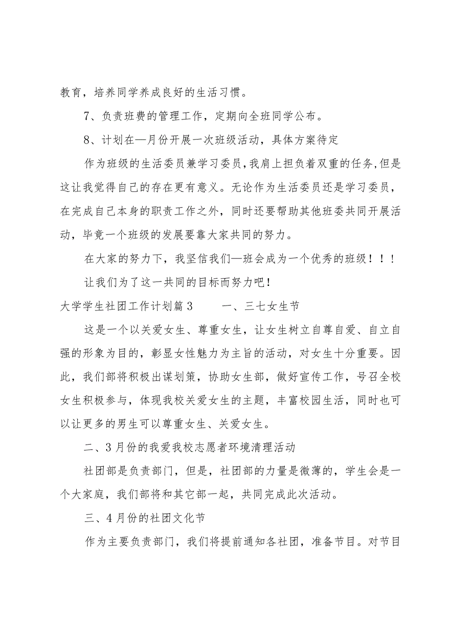 大学学生社团工作计划(通用4篇).docx_第3页