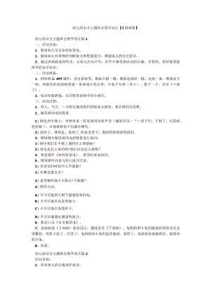 幼儿园安全主题班会教学设计【7篇最新】.docx