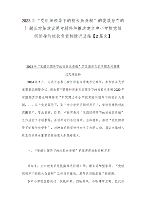 2023年“党组织领导下的校长负责制”的发展存在的问题及对策建议思考材料与推进建立中小学校党组织领导的校长负责制情况总结【2篇文】.docx