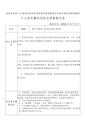 某县医保部门分管规划财务医保管理待遇保障医药价格和招标采购等副职个人岗位廉政风险点排查登记表.docx