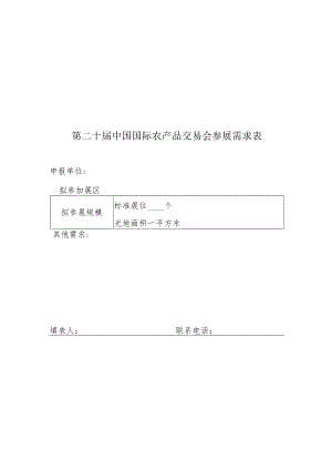 第二十届中国国际农产品交易会参展需求表.docx