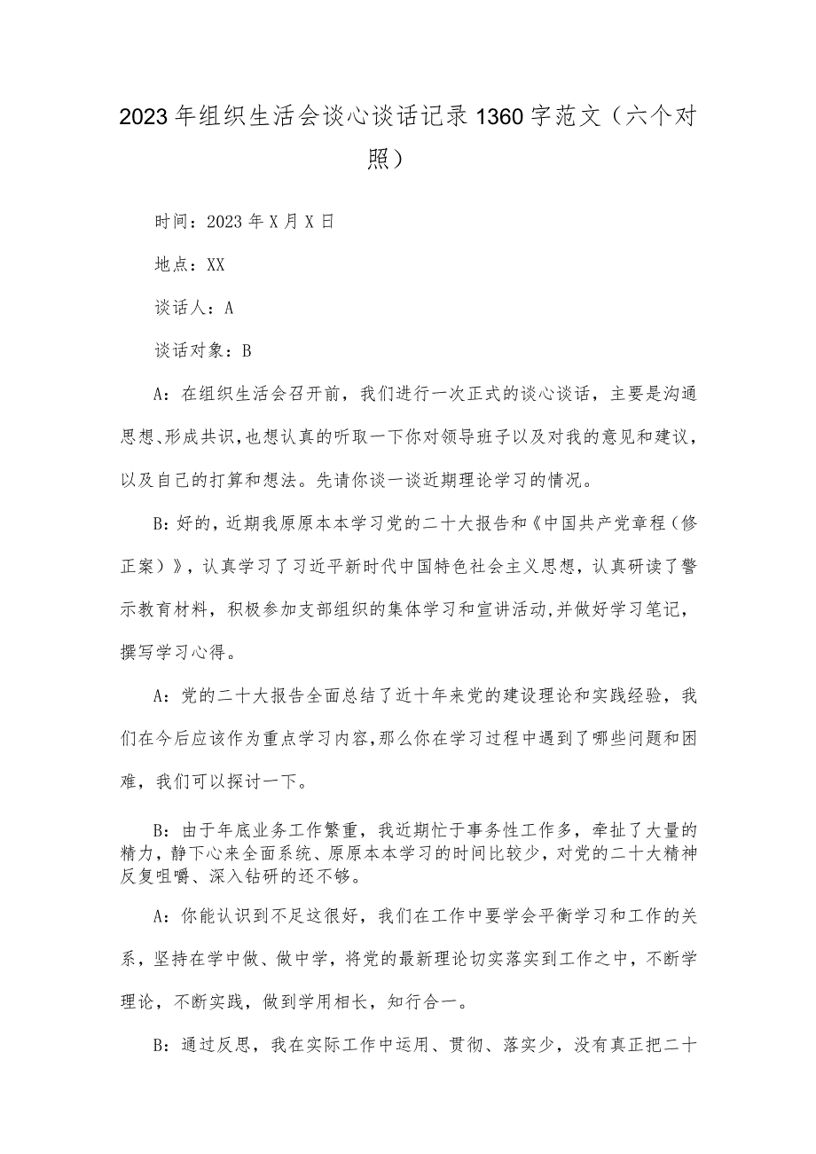 2篇文2023年组织生活会“六个对照”方面谈心谈话记录.docx_第3页