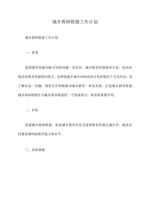城乡教研联盟工作计划.docx