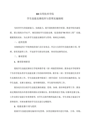 XX应用技术学院学生技能竞赛组织与管理实施细则.docx