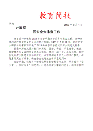 开展校园安全大排查工作简报.docx