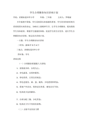 学生合理膳食知识讲座.docx