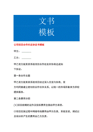 公司项目合作约定协议书模板.docx