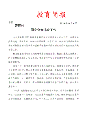 开展校园安全大排查工作工作简报.docx