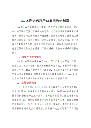 xx区保供蔬菜产业发展调研报告.docx