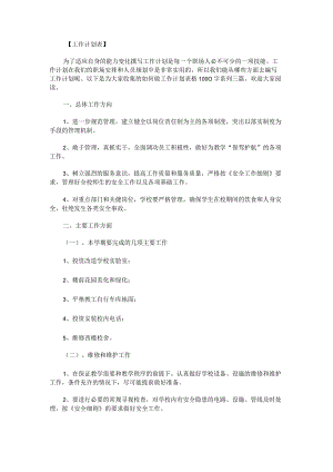 如何做工作计划表格1000字系列.docx