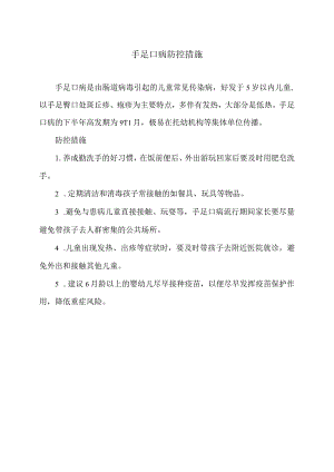 手足口病防控措施（2023年）.docx