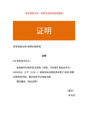养老保险注销、丧葬补贴申领证明模板.docx