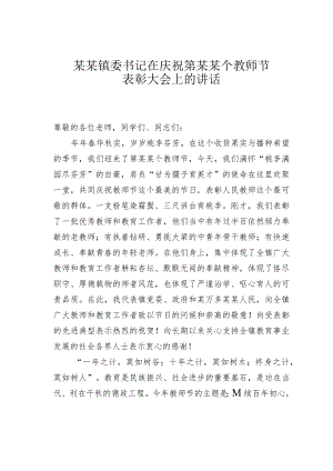某某镇委书记在庆祝第某某个教师节表彰大会上的讲话.docx