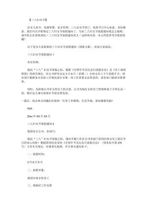 三八妇女节放假通知锦集.docx