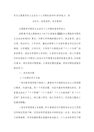 有关主题教育民主生活会个人对照检查材料（素质能力、担当作为、检视剖析发言提纲）.docx