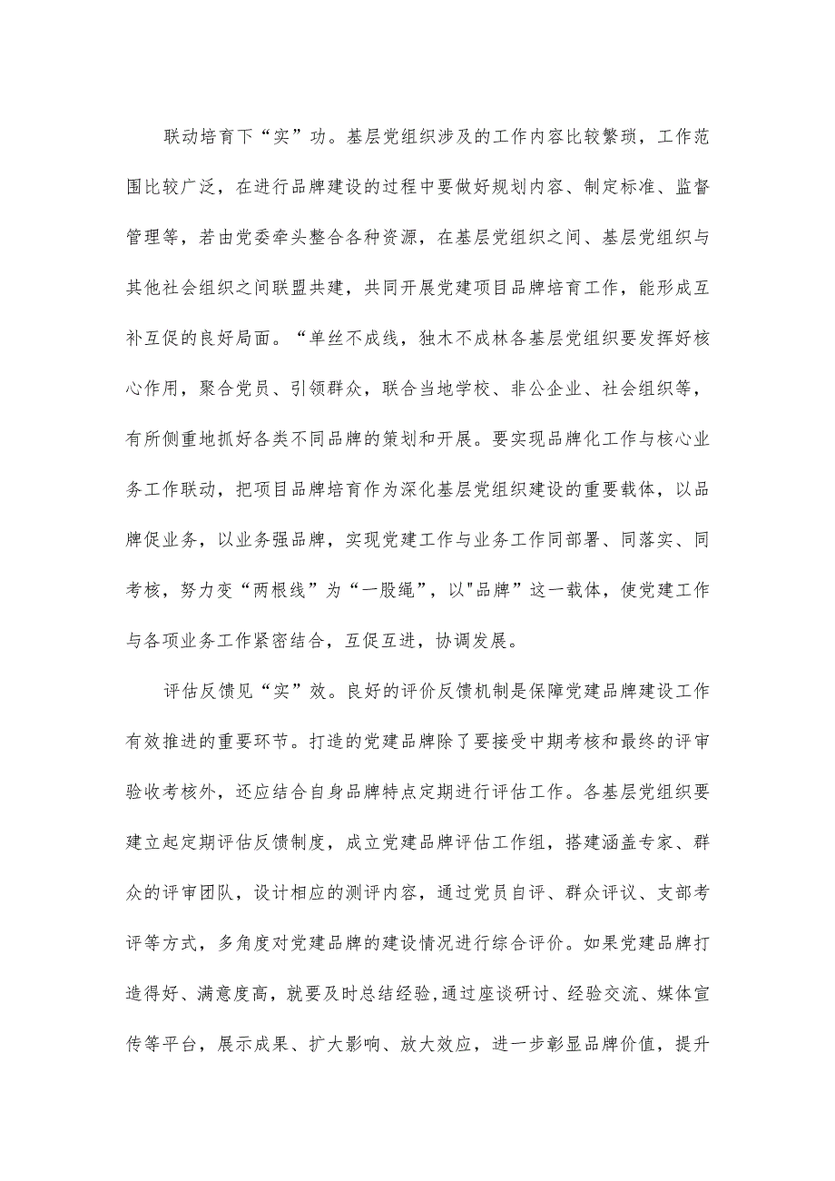 党建品牌建设心得体会发言.docx_第2页