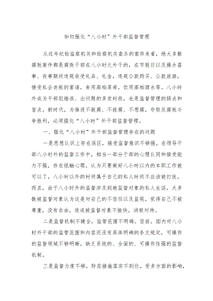 纪检如何强化“八小时”外干部监督管理.docx