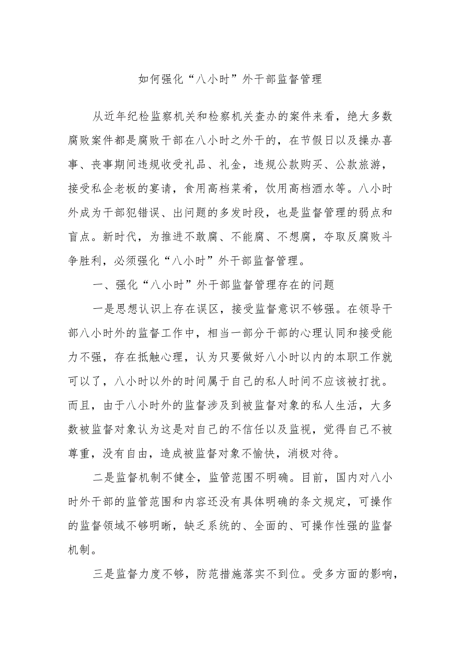 纪检如何强化“八小时”外干部监督管理.docx_第1页