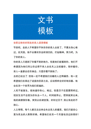 安慰过世的好朋友的亲人语录模板.docx
