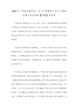 2023年“忠诚为党护党、全力兴党强党”学习心得体会研讨发言材料【两篇】供参考.docx
