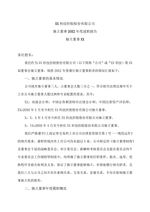 XX科技控股股份有限公司独立董事20X2年度述职报告.docx