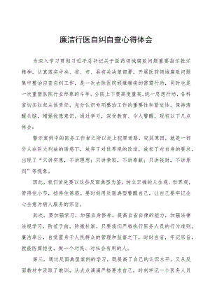 (九篇)廉洁行医自纠自查心得体会.docx