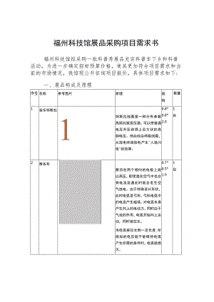 福州科技馆展品采购项目需求书.docx