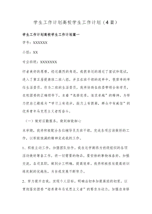 学生工作计划 高校学生工作计划(4篇).docx