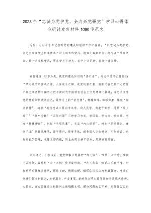 2023年“忠诚为党护党、全力兴党强党”学习心得体会研讨发言材料1090字范文.docx