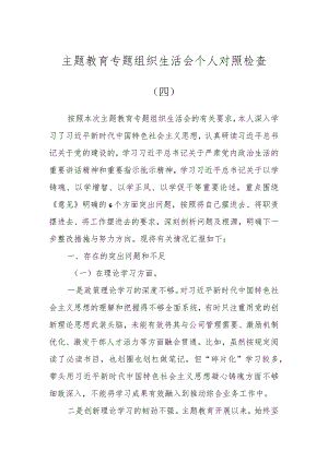 主题教育专题组织生活会个人 对照检查（四）.docx